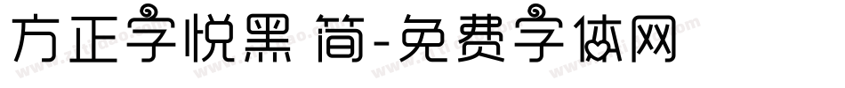 方正字悦黑 简字体转换